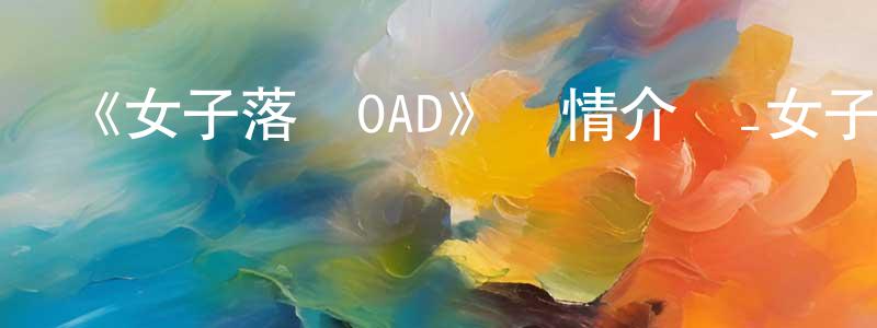 曹華良發布《女子落語OAD》詳情介紹_女子落語OADHD中字在線觀看_女子落語OAD迅雷下載_日漫